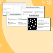 Презентация по теме: Вероятностная защита информации от ошибок