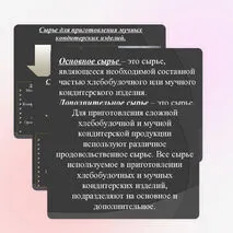 Презентация: Классификация и ассортимент кондитерского сырья и продуктов для приготовления хлебобулочных и мучных кондитерских изделий.