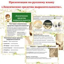 Презентация по русскому языку «Лексические средства выразительности».