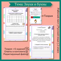 Рабочий лист «Звуки и буквы» Русский язык 2 класс