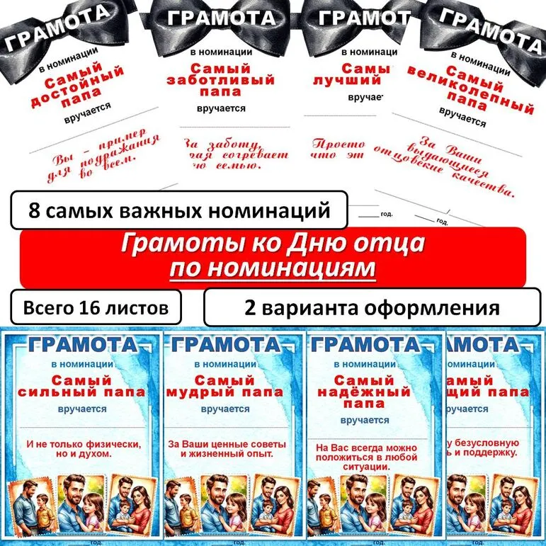 Грамоты по номинациям на «День отца».