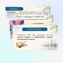 Презентация «Русская литература XVIII века. Своеобразие литературы эпохи Просвещения. Классицизм и сентиментализм как литературное направление» 9 класс