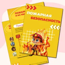 Пожарная безопасность. Оформление кабинета.