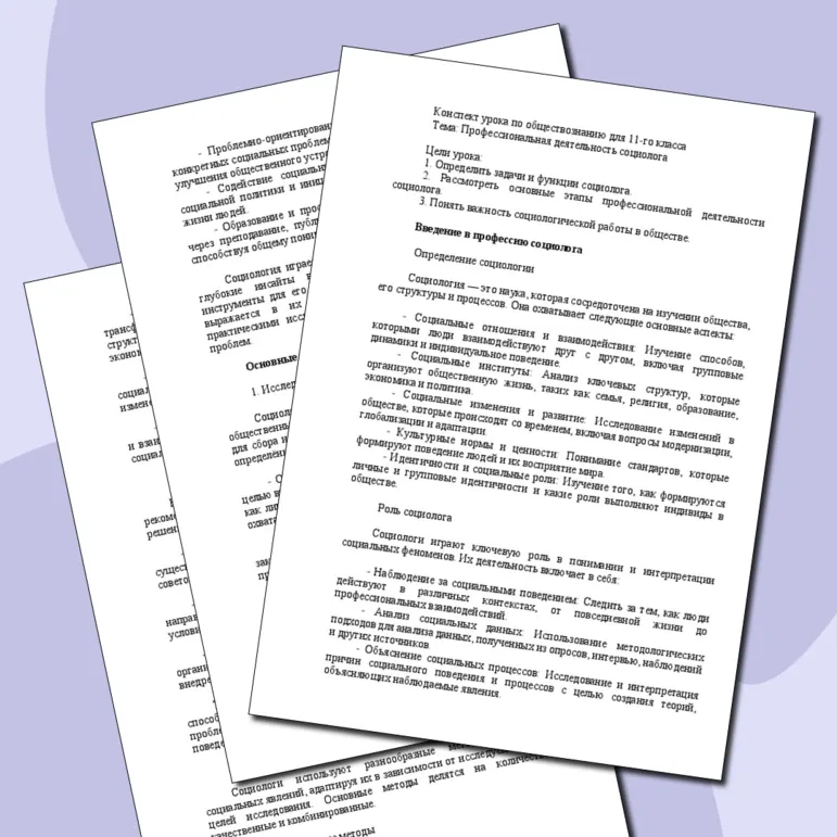 Конспект урока по теме «Профессиональная деятельность социолога»