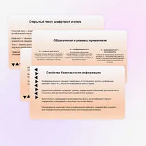 Презентация «Криптография и защита информации»