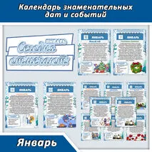 Календарь знаменательных дат и событий. Январь (большой формат)