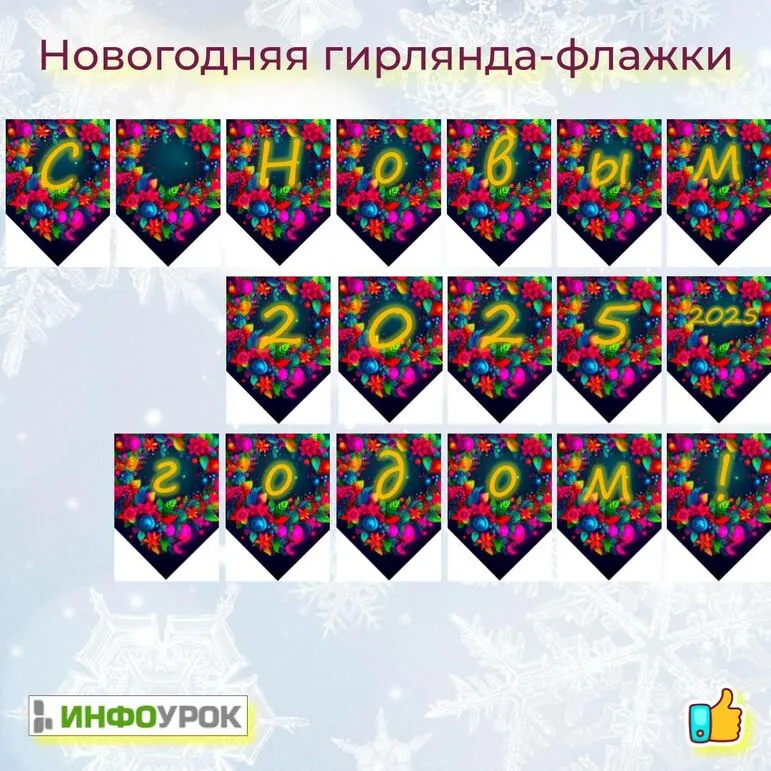 Новогодняя гирлянда-флажки