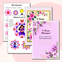 Комплект дипломов, благодарностей и медалей «Лучшей маме на свете!» ко Дню матери
