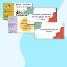 Презентация «Способы сохранения исторической памяти о семье» Семьеведение