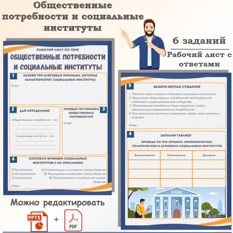 Рабочий лист по обществознанию «ЕГЭ 1.7. Общественные потребности и социальные институты. Признаки и функции социальных институтов»
