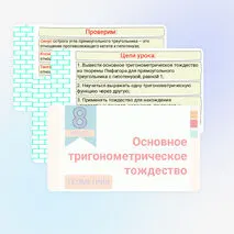 Презентация Основное тригонометрическое тождество