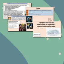 Презентация «Профессиональная деятельность социолога, социального работника».