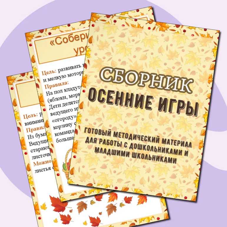 Сборник «Осенние игры»
