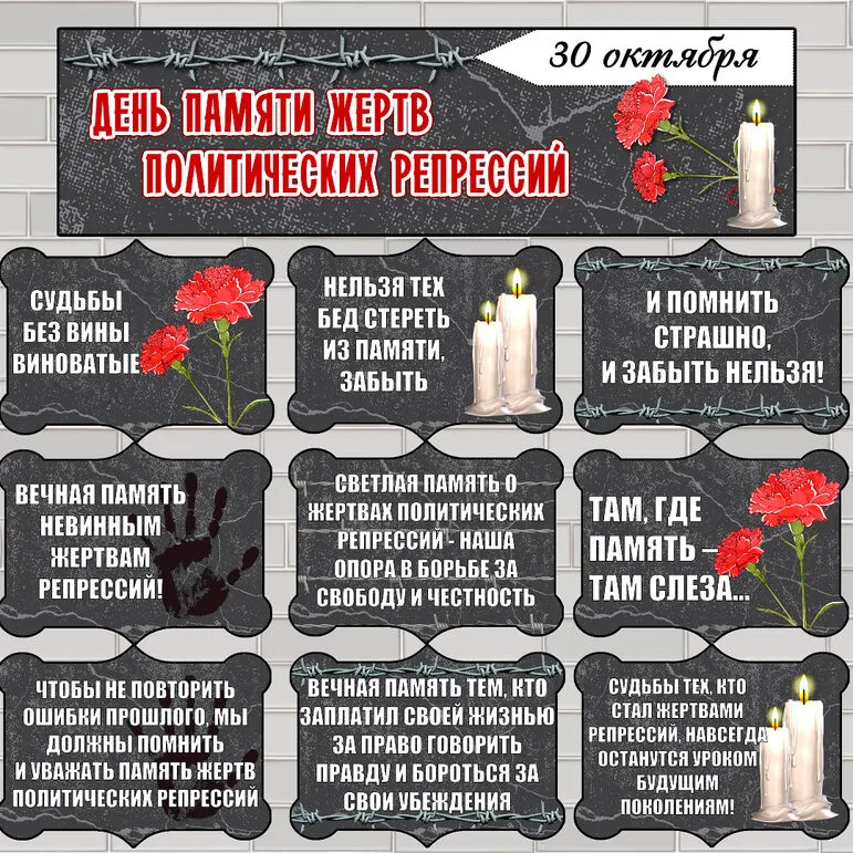 Оформление «День памяти жертв политических репрессий» (30 октября)