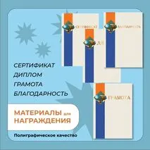 Наградные материалы (грамота, диплом, благодарность, сертификат)