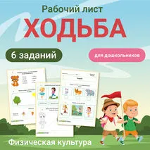 Рабочий лист по физической культуре по теме «Ходьба» (дошкольники)