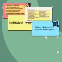 Человек в группе. Социальные санкции