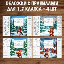 Зимние обложки для тетрадей по математике с памятками (1,2,3,4 класс)
