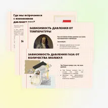 Давление газа. Зависимость давления газа от объёма, температуры