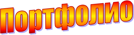 Портфолио