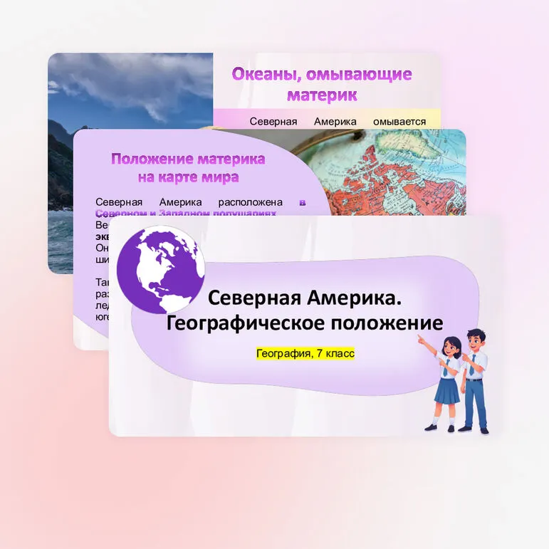 Презентация по географии «Северная Америка. Географическое положение» для 7 класса