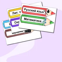 Таблички на доску с названием предметов «Карандаши». Расписание на доску (редактируемый файл)