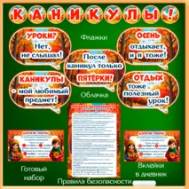 Набор «Осенние каникулы» для оформления класса к окончанию четверти (флажки, облачка, вклейки в дневник, правила безопасности).