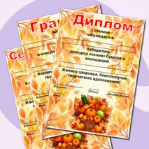 Осенние грамоты. Редактируемые грамоты, дипломы, сертификаты. Дипломы, грамоты, сертификаты на осеннюю тематику