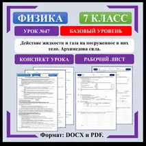 Действие жидкости и газа на погруженное в них тело. Архимедова сила.