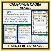 Комплект материалов. Словарные слова на весь 4 класс (карточки 30 словарных диктантов + конкурсы словарных слов)
