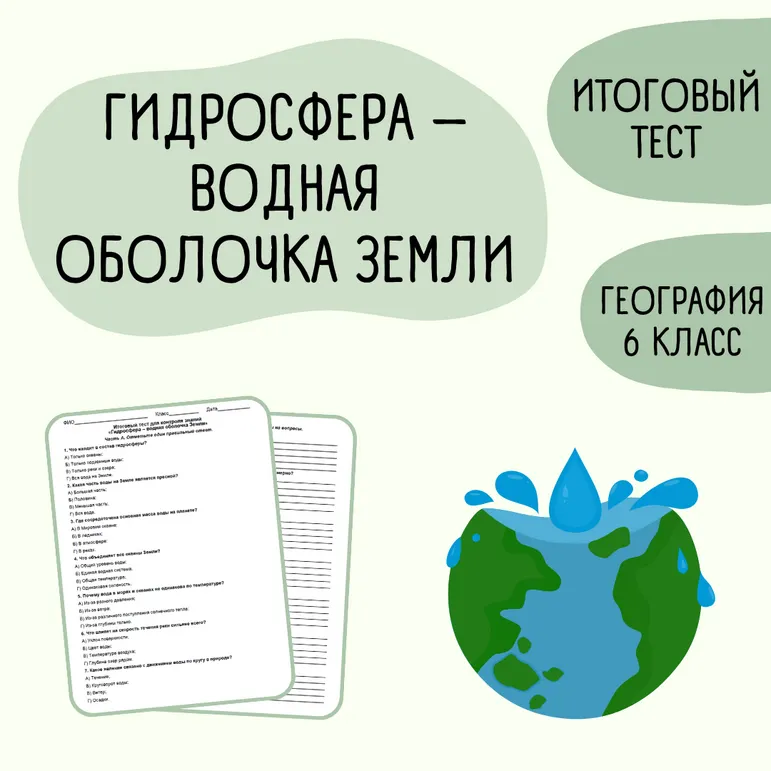 Итоговый тест «Гидросфера – водная оболочка Земли» 6 класс