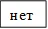 нет