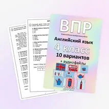 ВПР для 4 класса (английский язык) 10 вариантов + аудиофайлы (отредактировано в соответствии с демо 2027)
