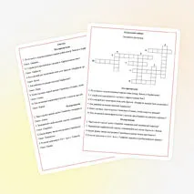 Кроссворд по Всеобщей истории 