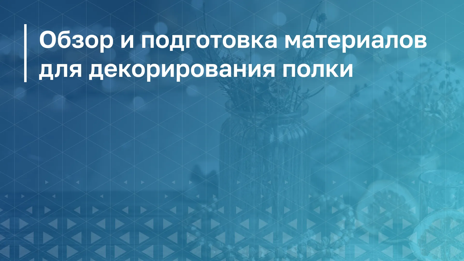 Обложка курса