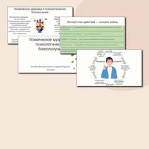 Презентация по ОБЗР «Психическое здоровье и психологическое благополучие» (11 класс, урок № 12)