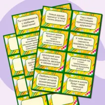 Предсказания на новый учебный год (48 карточек)