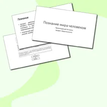 Презентация на тему 