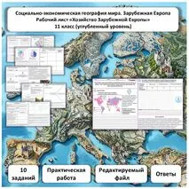 Рабочий лист по географии «Хозяйство Зарубежной Европы. Практическая работа» (углубленный уровень)