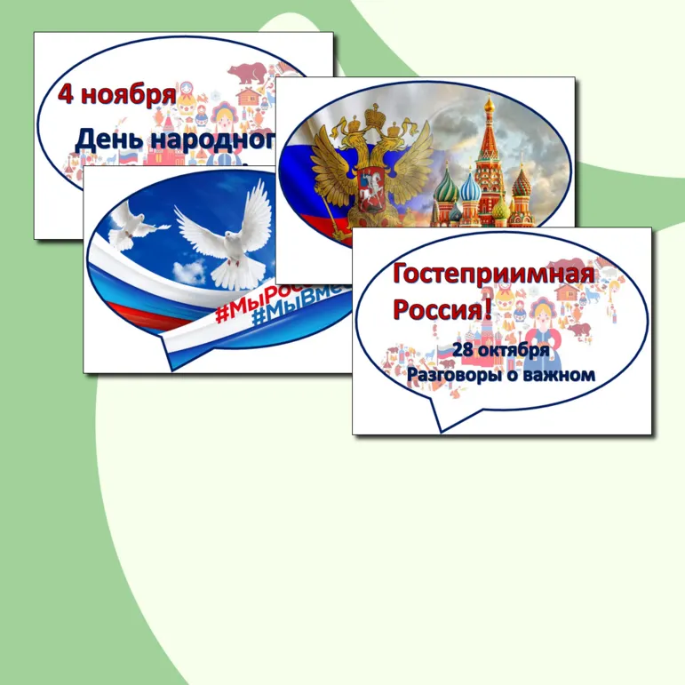 Речевые облачка - Гостеприимная Россия - 28 октября