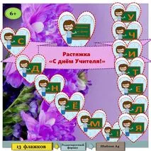 Растяжка 