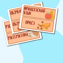 Карточки-расписание для доски 