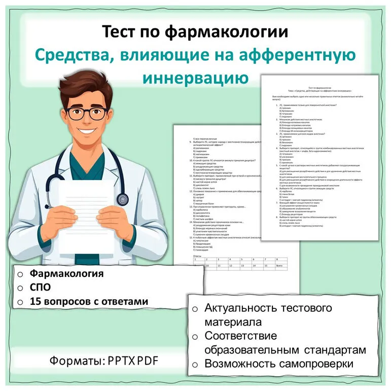 Средства, влияющие на афферентную иннервацию, тест с ответами