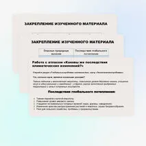 Проблемы взаимодействия человека и природы. Опасные природные явления, климатические изменения, их последствия.