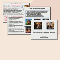 Искусство, его виды и формы. Обществознание. 10 класс. Презентация к уроку