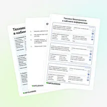 Карточки «Техника безопасности в кабинете информатики»