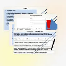 Официально‑деловой стиль. Основные жанры делового стиля. Инструкция