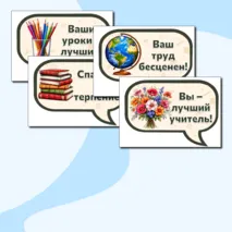Оформление к празднику День учителя. Плакаты для оформления «С Днём учителя!».