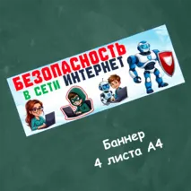 Оформление «Безопасность в сети Интернет». Разговоры о важном «Безопасность в сети Интернет». 12 октября