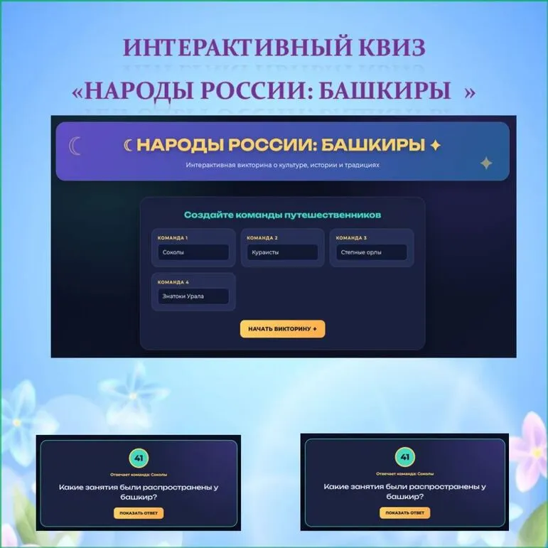 Интерактивный квиз 